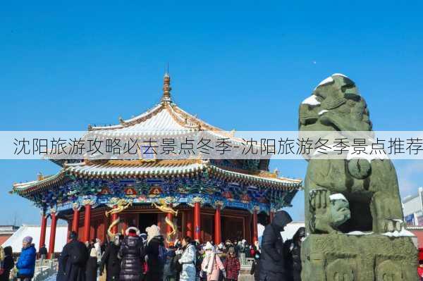 沈阳旅游攻略必去景点冬季-沈阳旅游冬季景点推荐