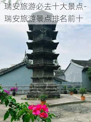 瑞安旅游必去十大景点-瑞安旅游景点排名前十