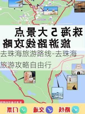 去珠海旅游路线-去珠海旅游攻略自由行