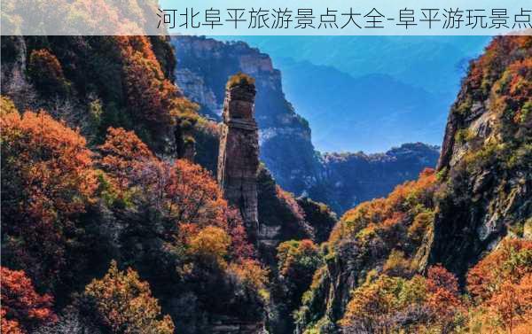 河北阜平旅游景点大全-阜平游玩景点