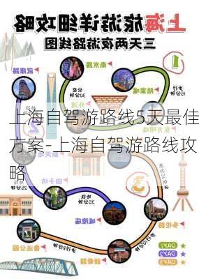 上海自驾游路线5天最佳方案-上海自驾游路线攻略