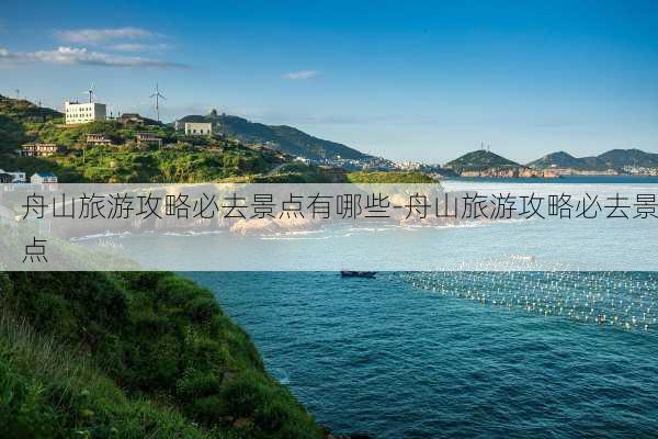 舟山旅游攻略必去景点有哪些-舟山旅游攻略必去景点