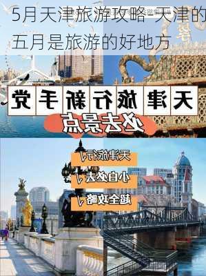 5月天津旅游攻略-天津的五月是旅游的好地方