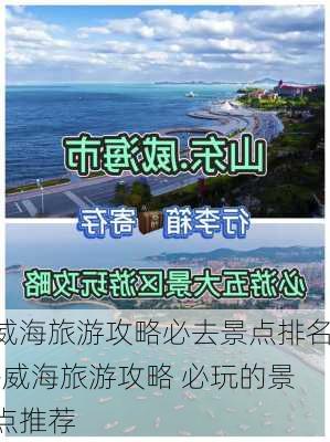 威海旅游攻略必去景点排名-威海旅游攻略 必玩的景点推荐