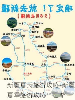 新疆夏天旅游攻略-新疆夏季旅游攻略一日游