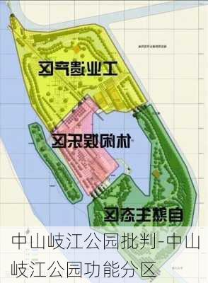 中山岐江公园批判-中山岐江公园功能分区