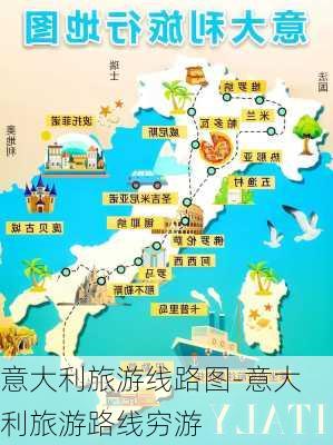 意大利旅游线路图-意大利旅游路线穷游