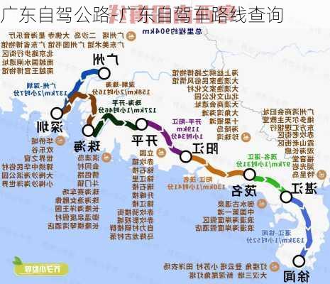 广东自驾公路-广东自驾车路线查询