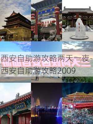 西安自助游攻略两天一夜-西安自助游攻略2009