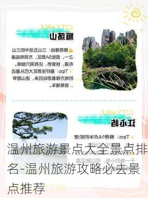 温州旅游景点大全景点排名-温州旅游攻略必去景点推荐