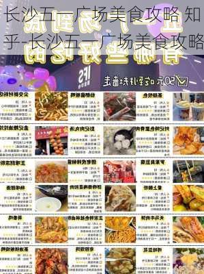 长沙五一广场美食攻略 知乎-长沙五一广场美食攻略