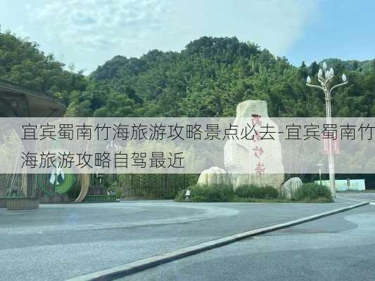 宜宾蜀南竹海旅游攻略景点必去-宜宾蜀南竹海旅游攻略自驾最近