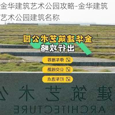 金华建筑艺术公园攻略-金华建筑艺术公园建筑名称