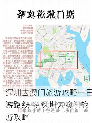 深圳去澳门旅游攻略一日游路线-从深圳去澳门旅游攻略