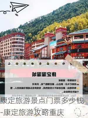 康定旅游景点门票多少钱-康定旅游攻略重庆