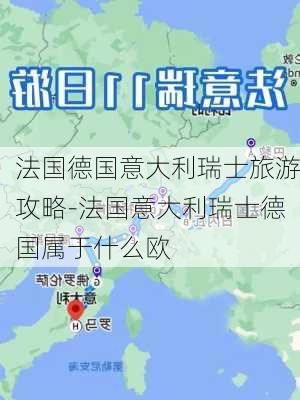 法国德国意大利瑞士旅游攻略-法国意大利瑞士德国属于什么欧