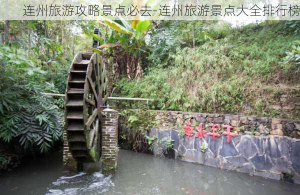 连州旅游攻略景点必去-连州旅游景点大全排行榜