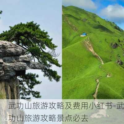 武功山旅游攻略及费用小红书-武功山旅游攻略景点必去