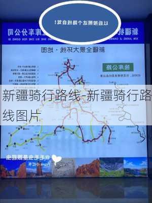 新疆骑行路线-新疆骑行路线图片