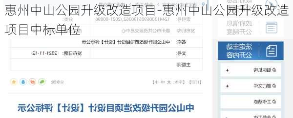 惠州中山公园升级改造项目-惠州中山公园升级改造项目中标单位