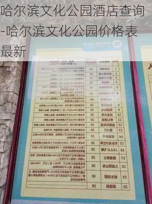 哈尔滨文化公园酒店查询-哈尔滨文化公园价格表最新