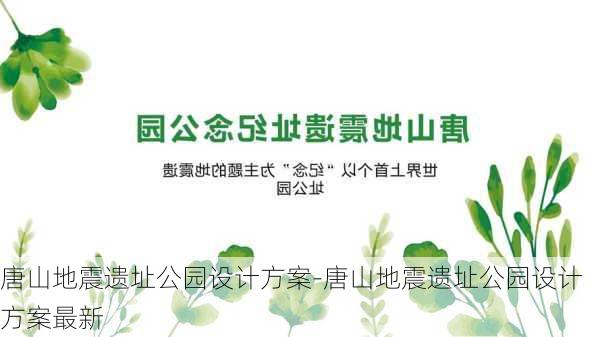 唐山地震遗址公园设计方案-唐山地震遗址公园设计方案最新