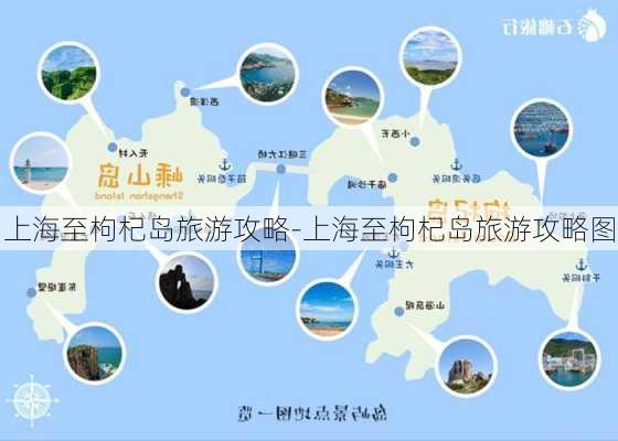 上海至枸杞岛旅游攻略-上海至枸杞岛旅游攻略图