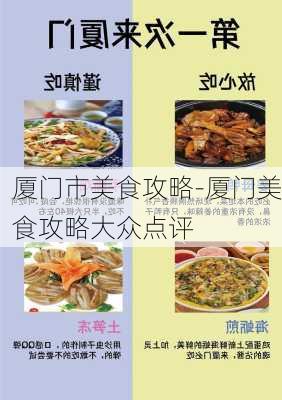 厦门市美食攻略-厦门美食攻略大众点评