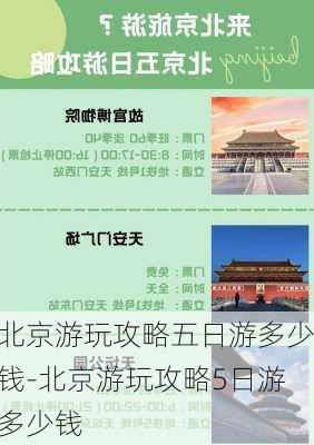 北京游玩攻略五日游多少钱-北京游玩攻略5日游多少钱