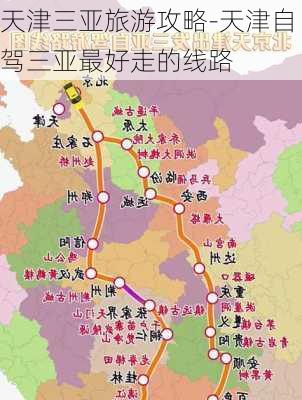 天津三亚旅游攻略-天津自驾三亚最好走的线路